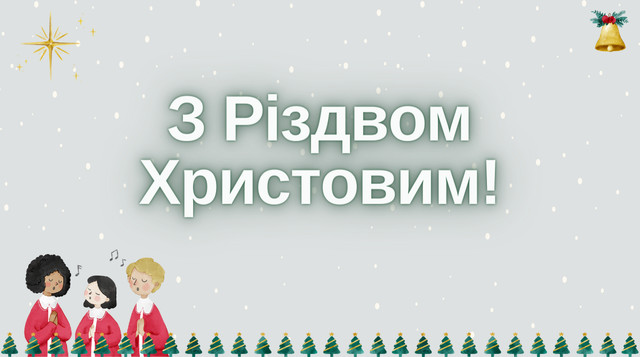 Картинки з Різдвом Христовим 2023 – різдвяні відкритки і листівки - фото 518072