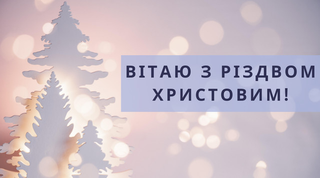 Картинки з Різдвом Христовим 2023 – різдвяні відкритки і листівки - фото 518075