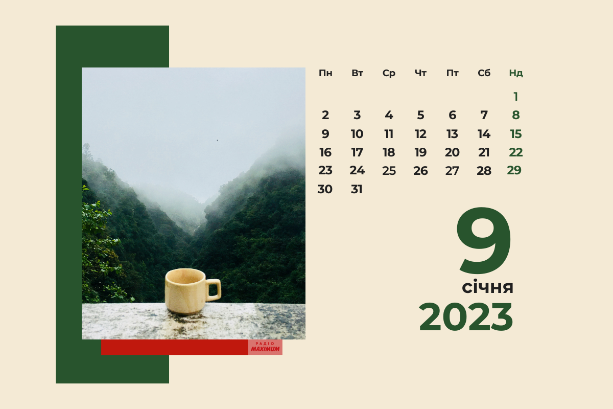 9 січня 2023 – яке сьогодні свято: традиції, заборони і прикмети