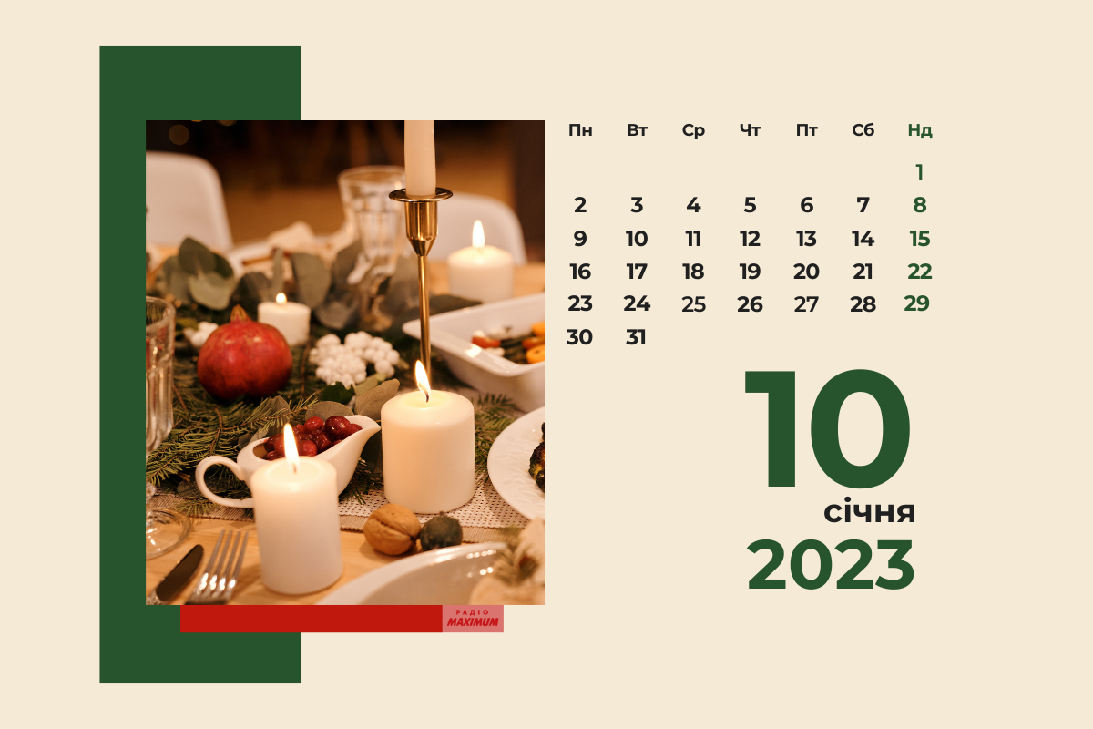 10 січня 2023 – яке сьогодні свято: традиції, заборони і прикмети