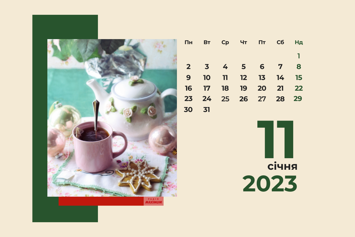 11 січня 2023 – яке сьогодні свято: традиції, заборони і прикмети