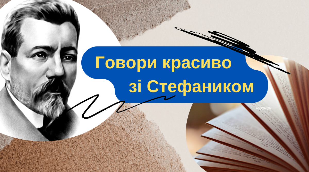 10 цікавих слів, які вживав український письменник Василь Стефаник - фото 1