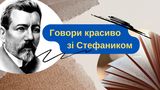 10 цікавих слів, які вживав український письменник Василь Стефаник