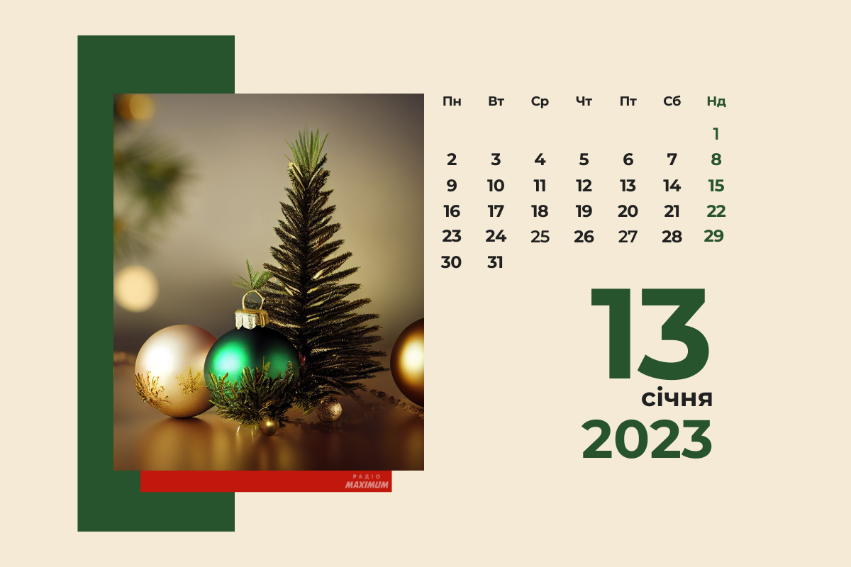 13 січня 2023 – яке сьогодні свято: традиції, заборони і прикмети