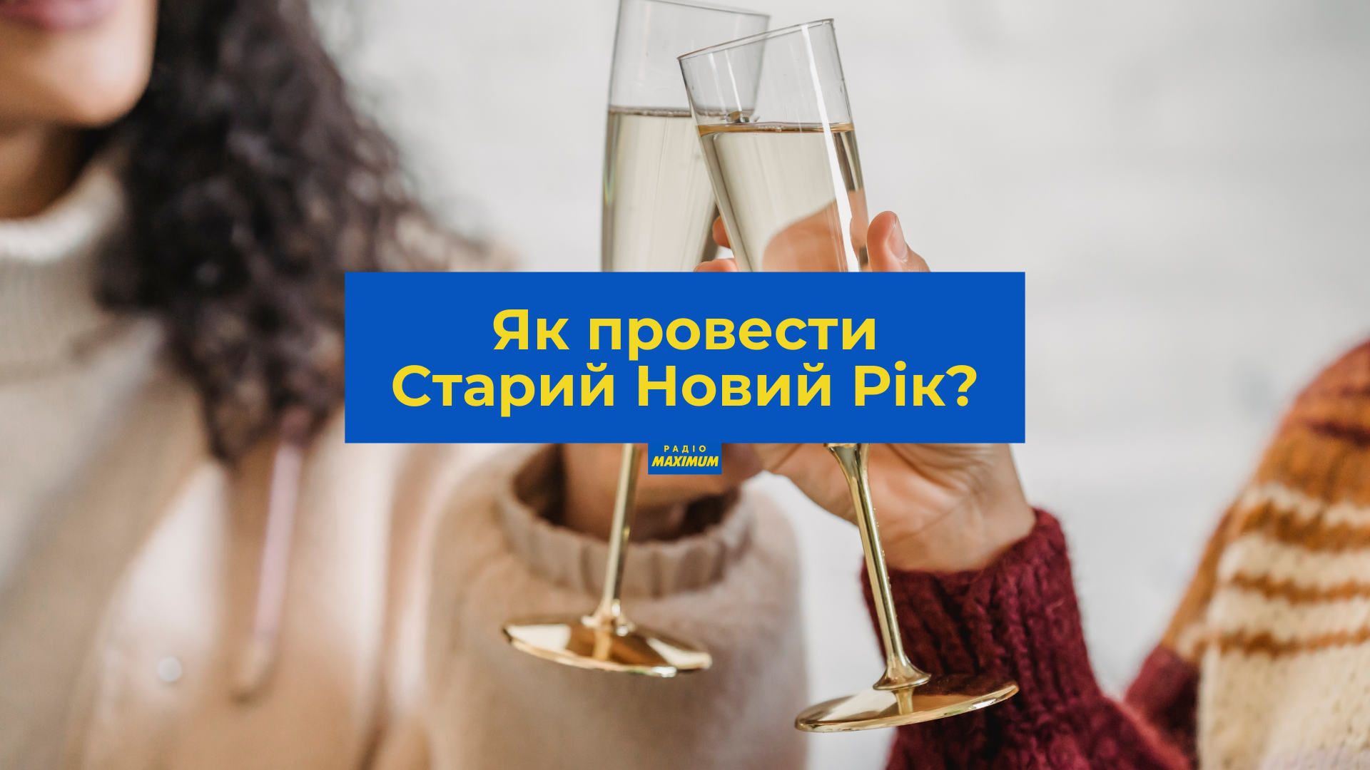 Старий Новий рік 2023 – що можна і не можна робити у свято