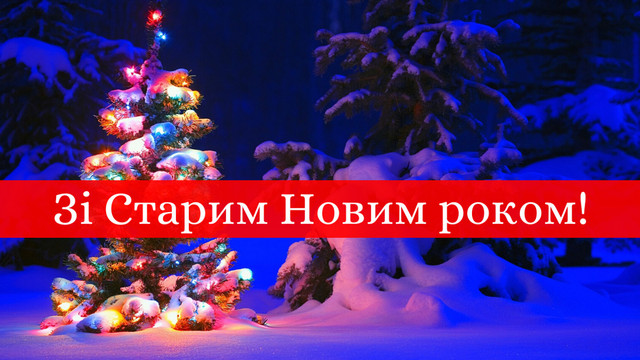 Картинки зі Старим Новим роком 2023 – гарні листівки і прикольні відкритки - фото 518336