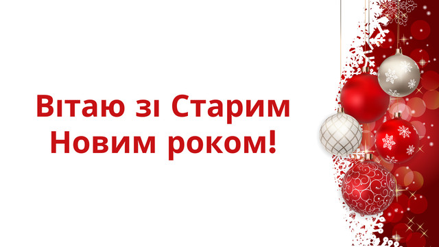 Картинки зі Старим Новим роком 2023 – гарні листівки і прикольні відкритки - фото 518338