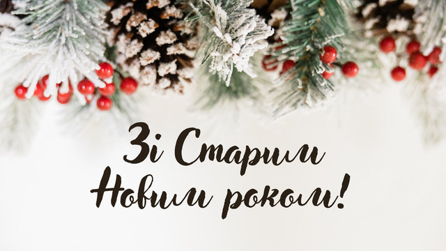 Картинки зі Старим Новим роком 2023 – гарні листівки і прикольні відкритки  - Радіо Незламних