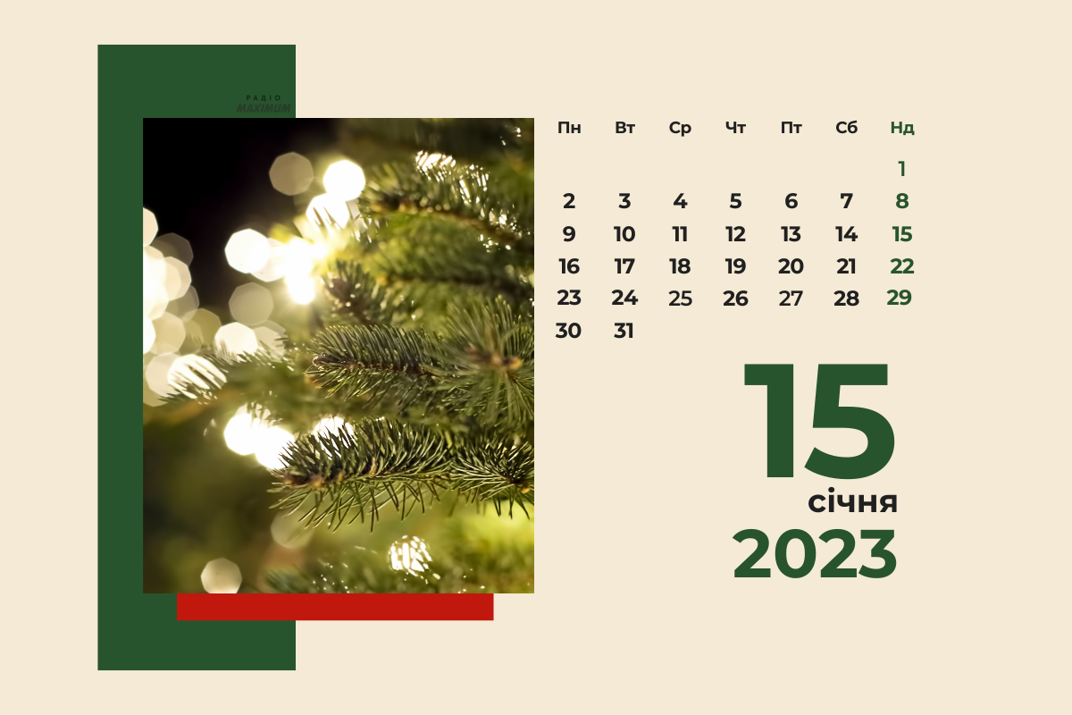 15 січня – неділя - фото 1