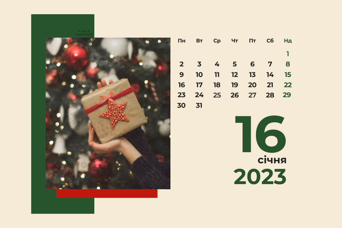 16 січня 2023 – яке сьогодні свято: традиції, заборони і прикмети