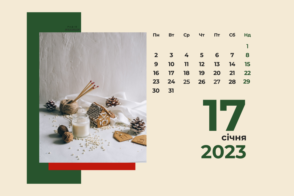 17 січня – вівторок - фото 1