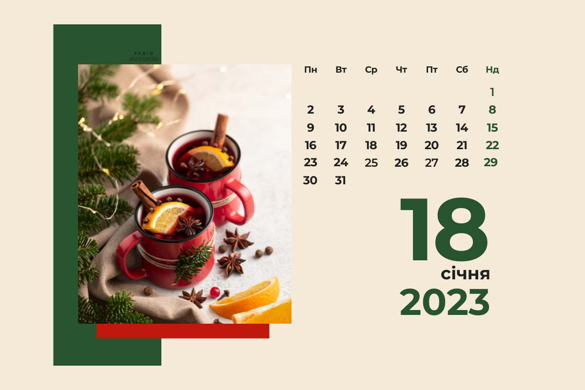 18 січня 2023 – яке сьогодні свято: традиції, заборони і прикмети