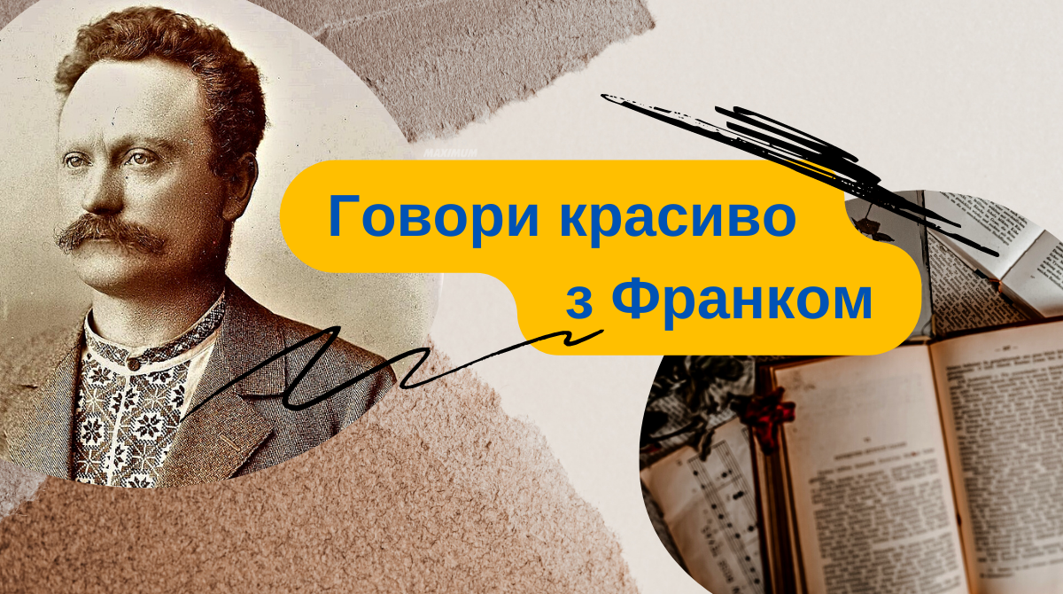 Говори красиво – 10 оригінальних слів, які вживав український письменник Іван Франко - фото 1