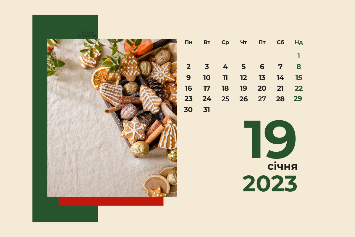 19 січня 2023 – яке сьогодні свято: традиції, заборони і прикмети