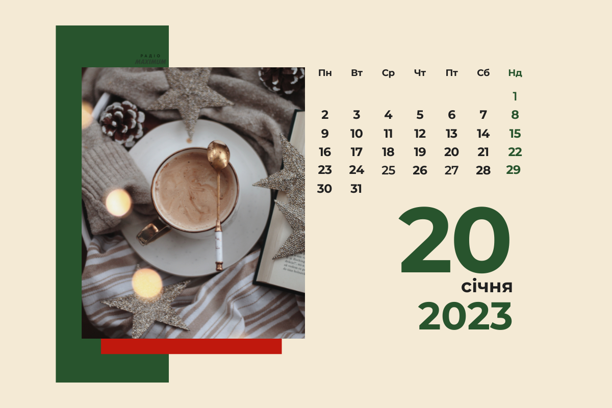 20 січня 2023 – яке сьогодні свято: традиції, заборони і прикмети