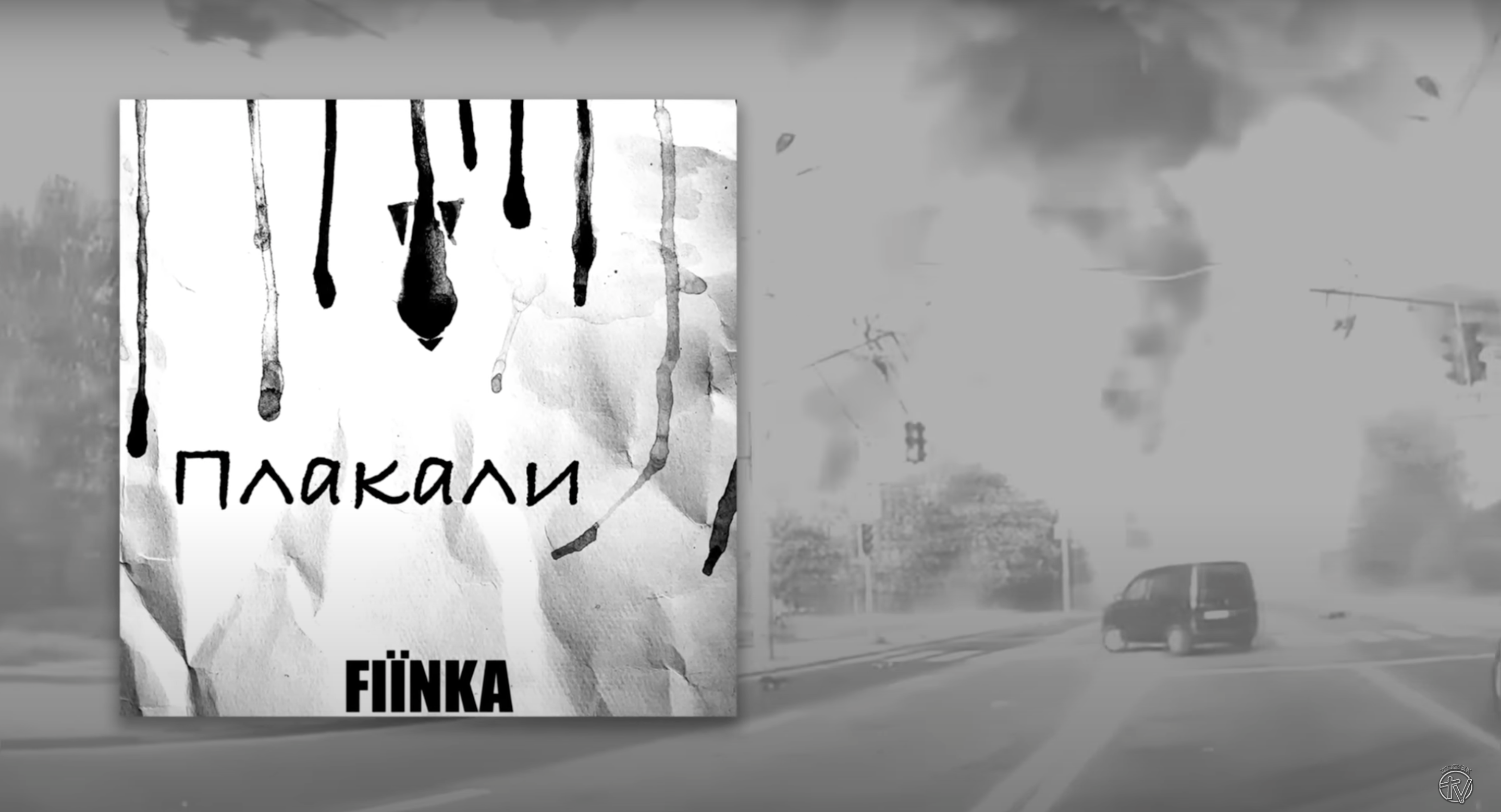 Fiinka записала потужну пісню "Плакали" про те, як живуть зараз українці