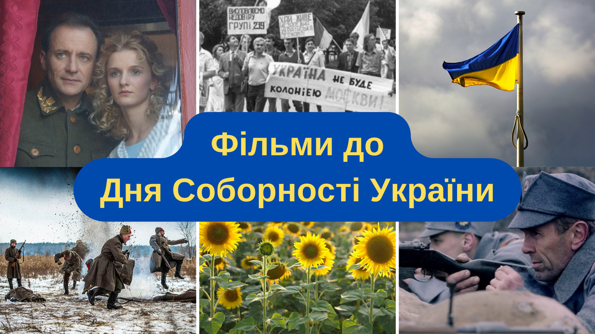 ТОП 5 фільмів до Дня Соборності про незалежність України - фото 1