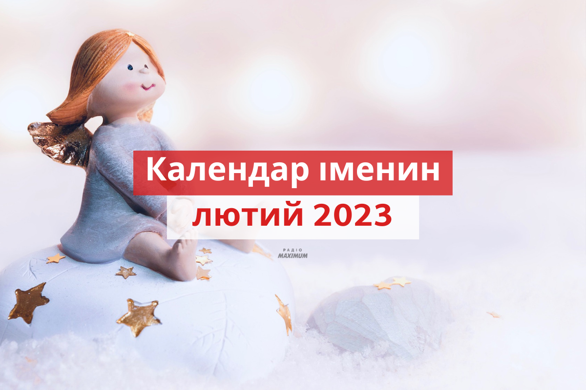День ангела у лютому 2023: календар іменин, кого вітати цього місяця