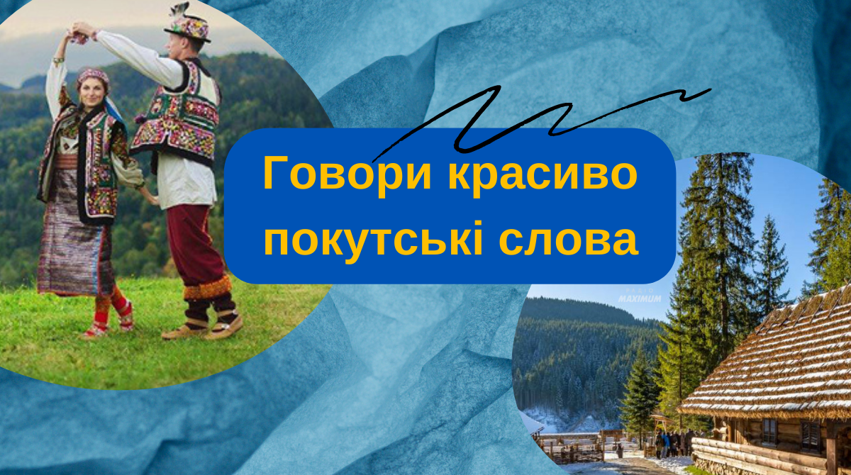 Та де там дзиґар діймитси або 10 покутських слів, які досі живуть на околицях Прикарпаття