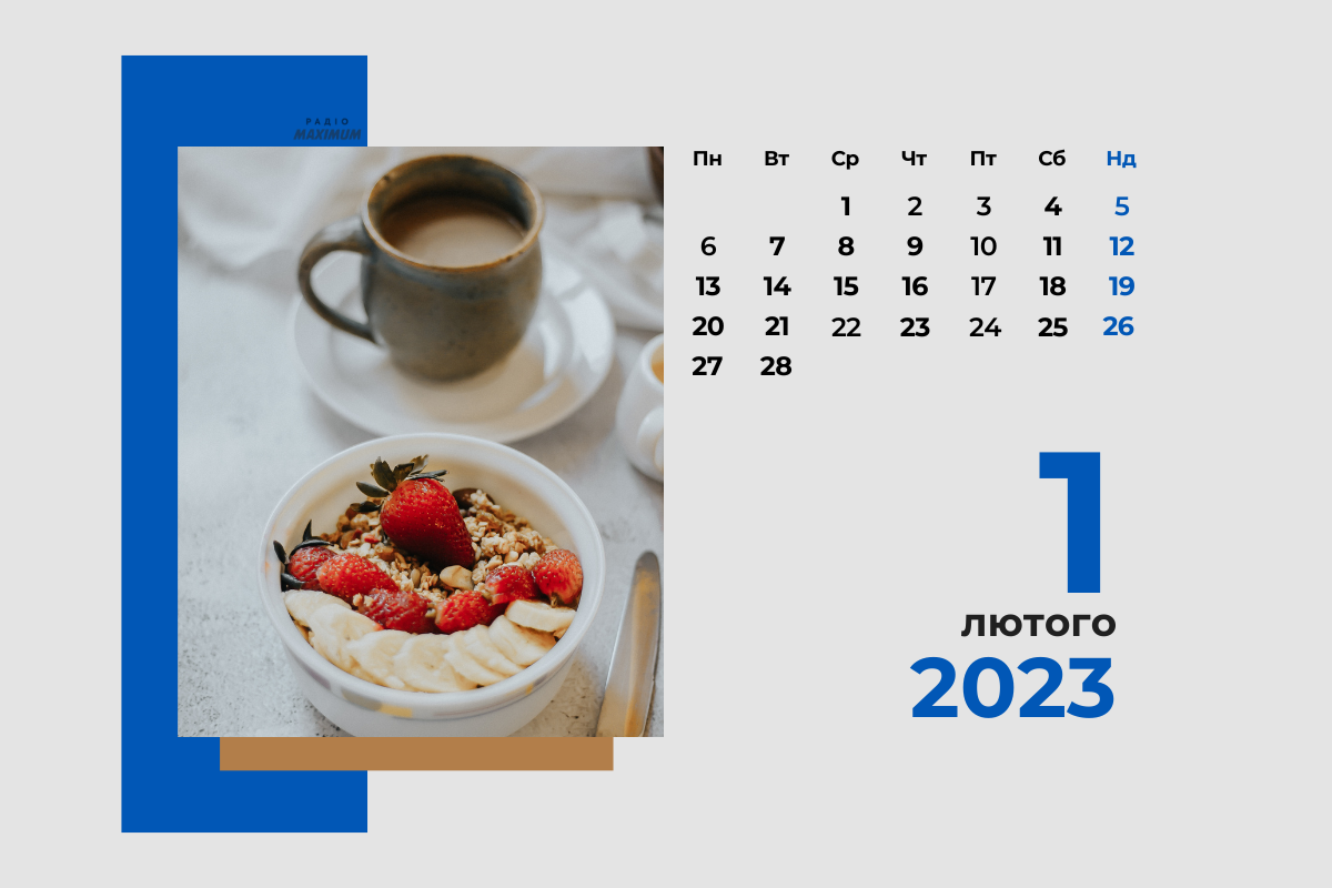 1 лютого 2023 – яке сьогодні свято: традиції, заборони і прикмети