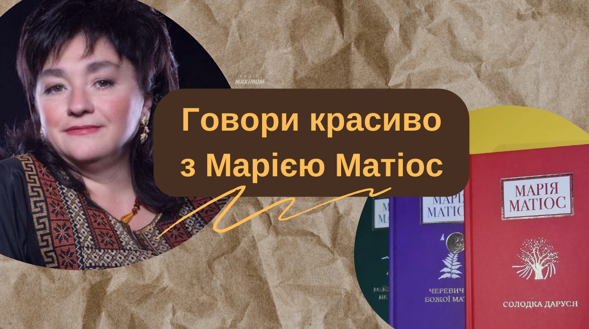 "А бодай тебе шляк трафив" не знати діалекту – 15 незвичних слів від Марії Матіос