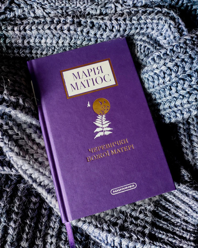 'А бодай тебе шляк трафив' не знати діалекту – 15 незвичних слів від Марії Матіос - фото 519121