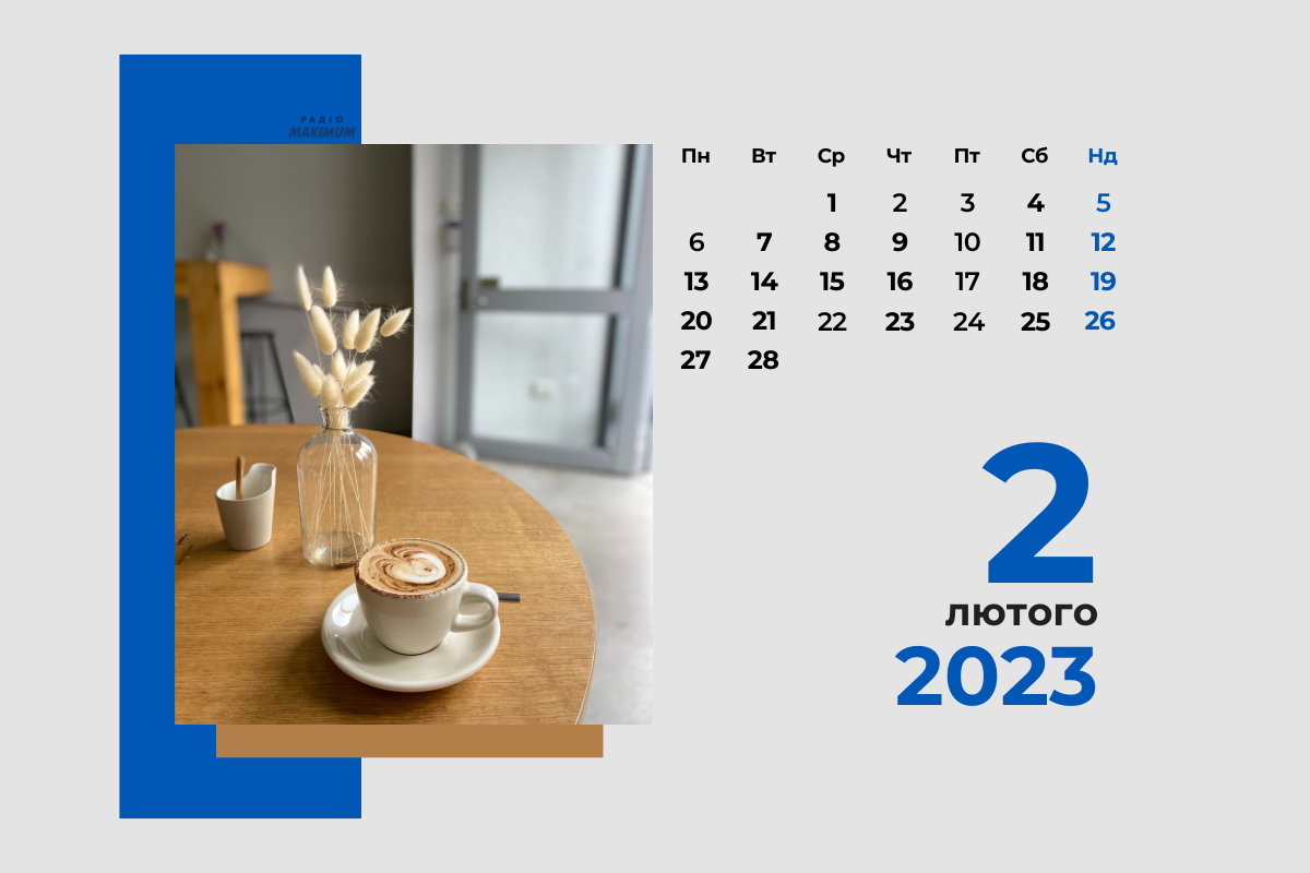 2 лютого – четвер - фото 1