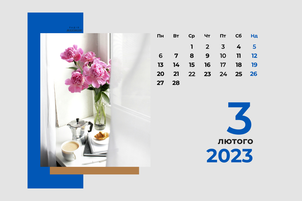 3 лютого 2022 – яке сьогодні свято: традиції, заборони і прикмети