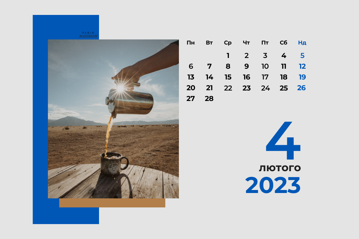 4 лютого 2023 – яке сьогодні свято: традиції, заборони і прикмети