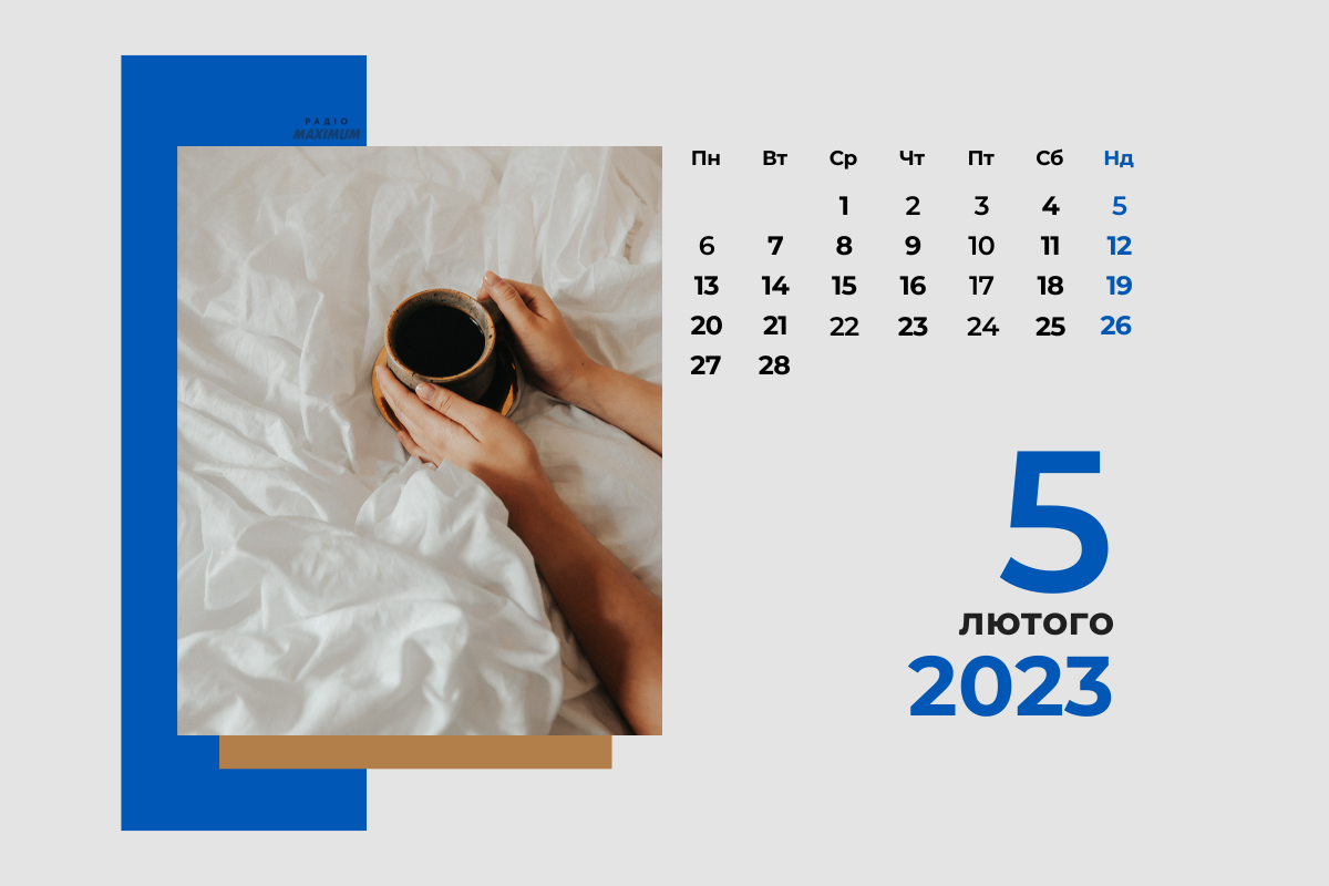 5 лютого – неділя - фото 1