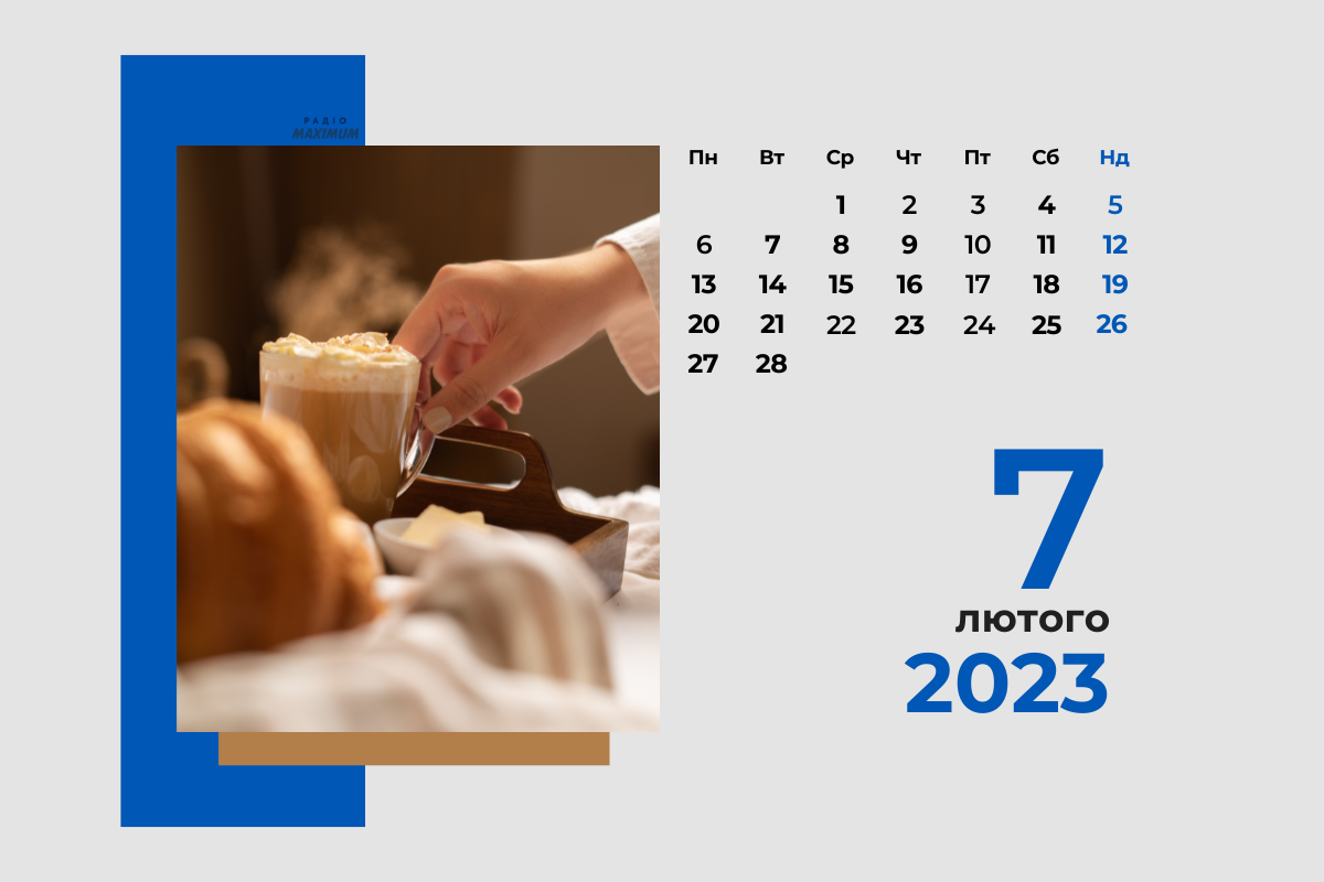 7 лютого – вівторок - фото 1