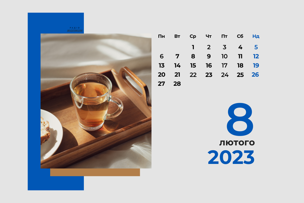 8 лютого – середа - фото 1