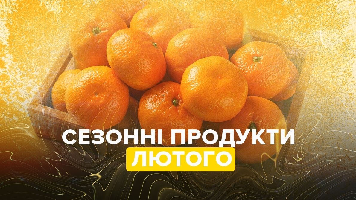 Ось, які сезонні овочі та фрукти потрібно їсти у лютому 2023