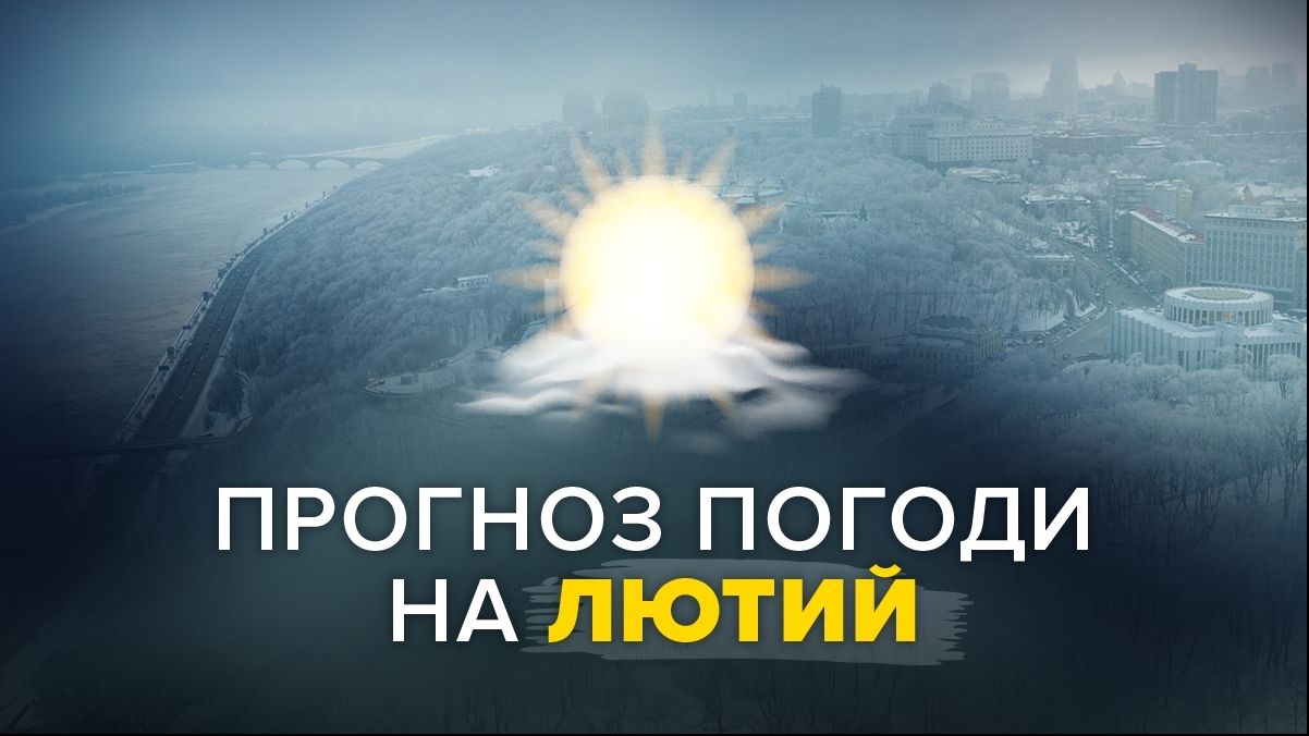 Погода у лютому 2023 в Україні: прогноз синоптиків на місяць