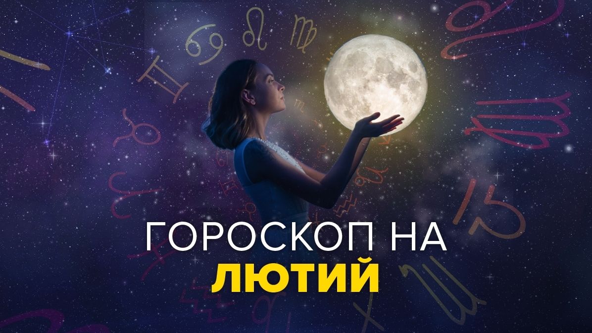 Гороскоп на цей місяць - фото 1