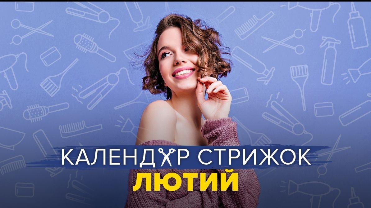 Місячний календар стрижок на лютий 2023: дні, коли стригти волосся