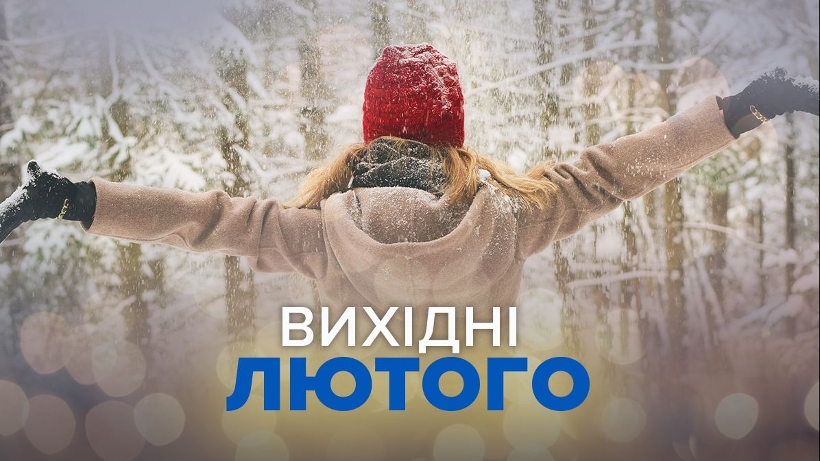 Вихідні і свята у лютому 2023: календар робочих і вихідних днів в Україні