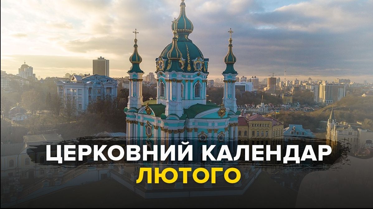 Церковний календар на лютий 2023 року: православний і греко-католицький