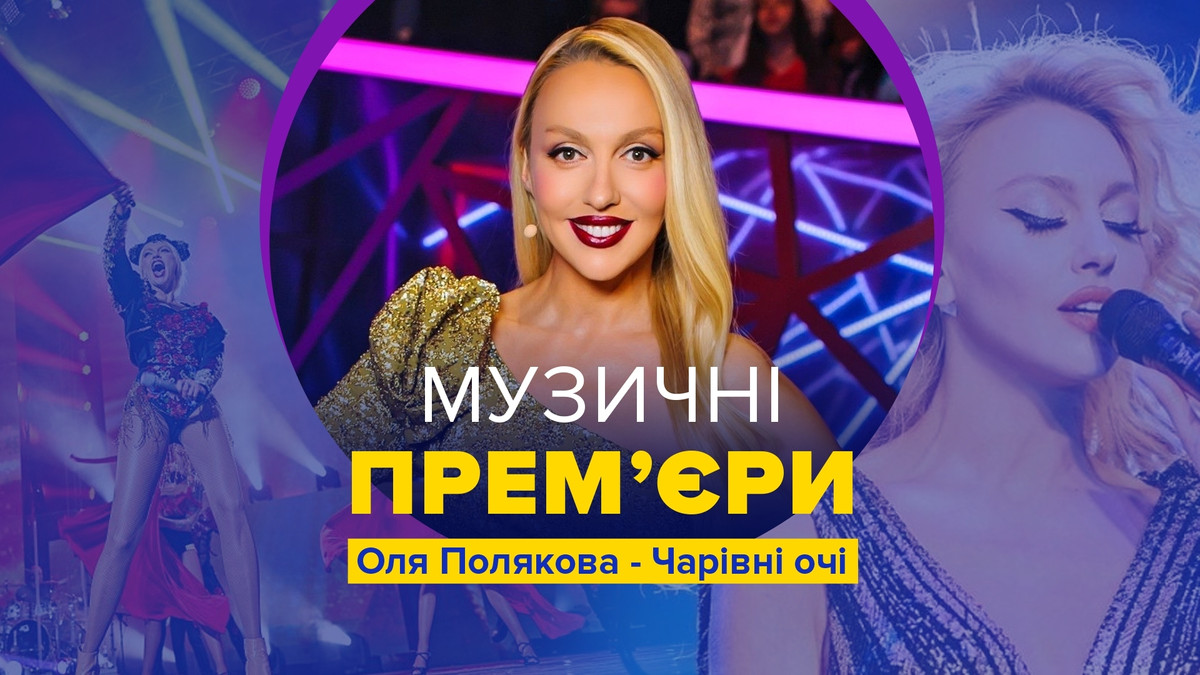 Напередодні Нового року Оля Полякова презентувала музичний хіт "Чарівні Очі" - фото 1