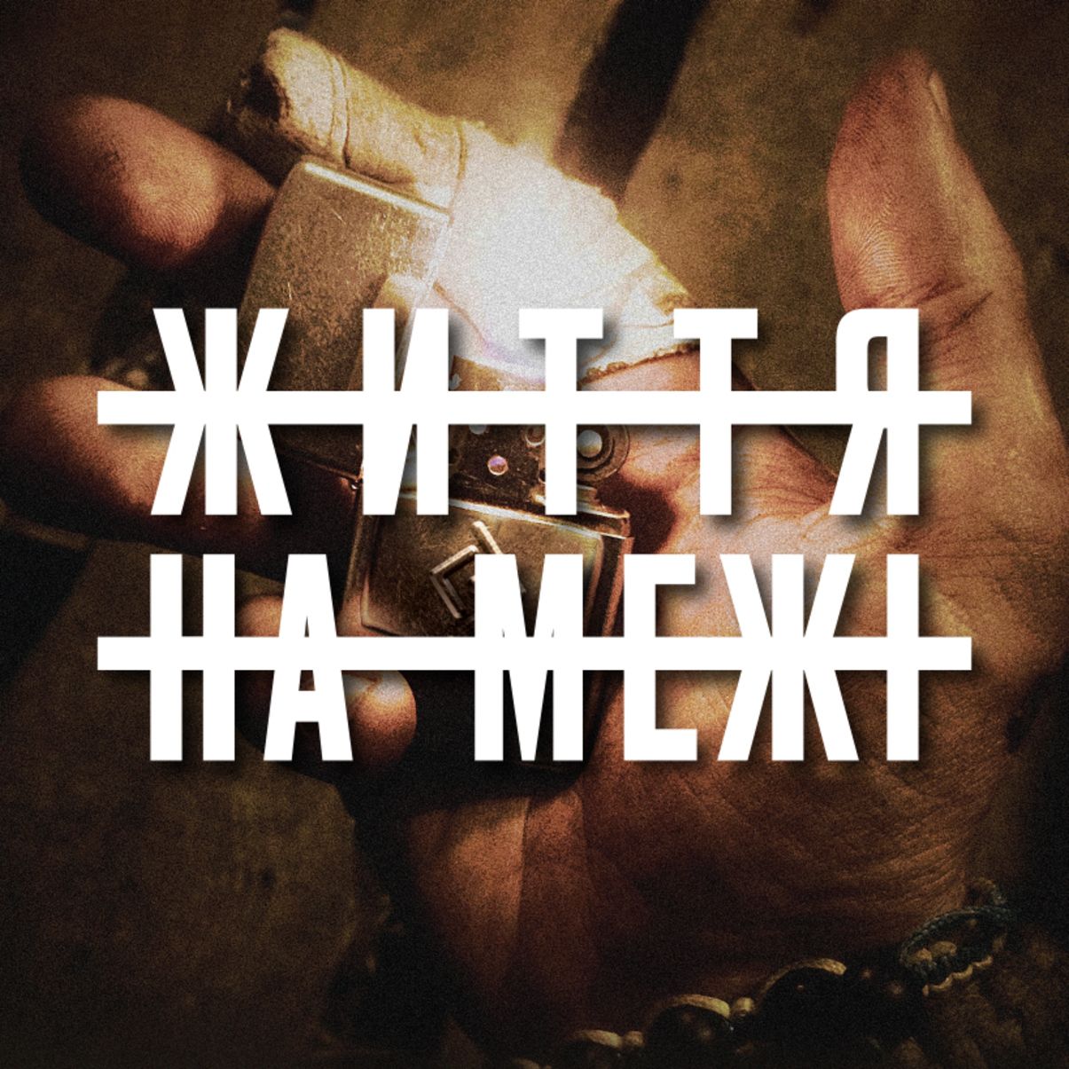 Документальний фільм про російсько-українську війну "Життя на межі" невдовзі в прокаті