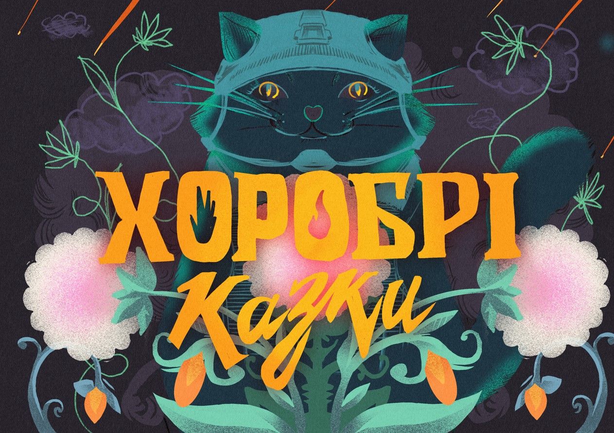 Добрі "хоробрі казки" – на Суспільному щотижня виходять аудіоісторії для дітей