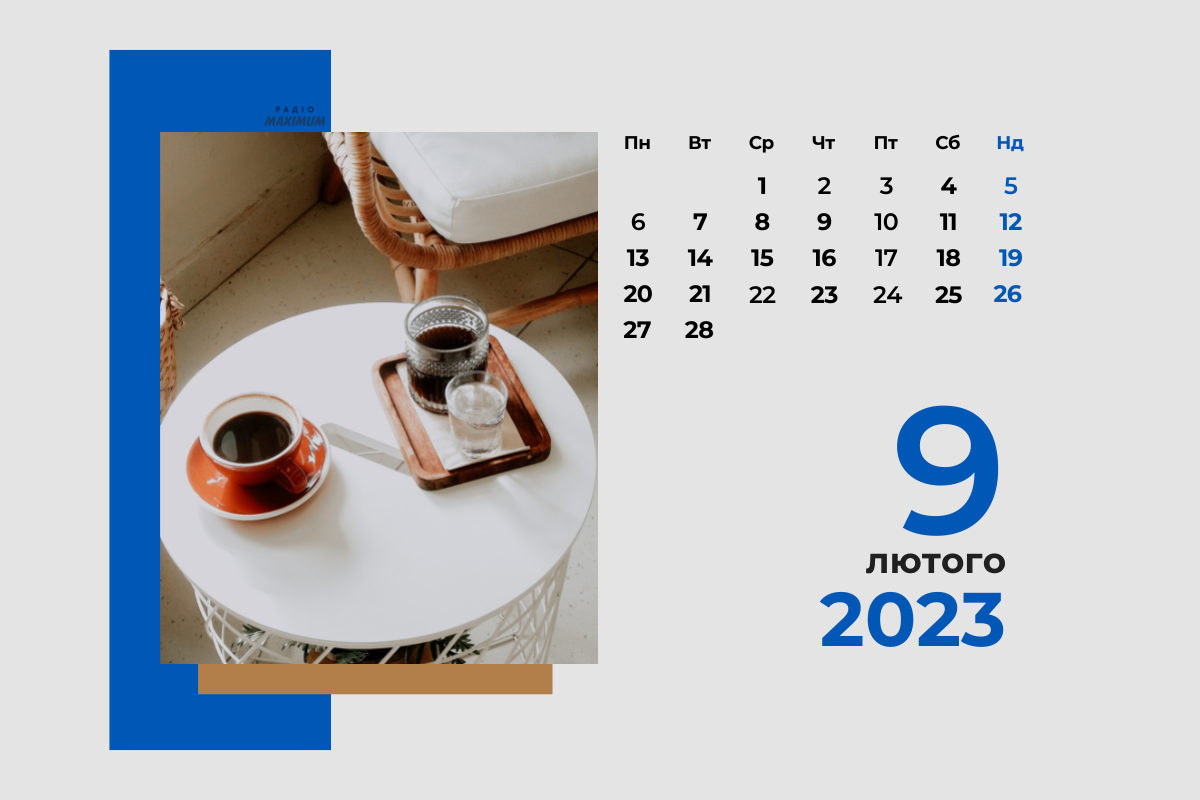 9 лютого 2023 – яке сьогодні свято: традиції, заборони і прикмети