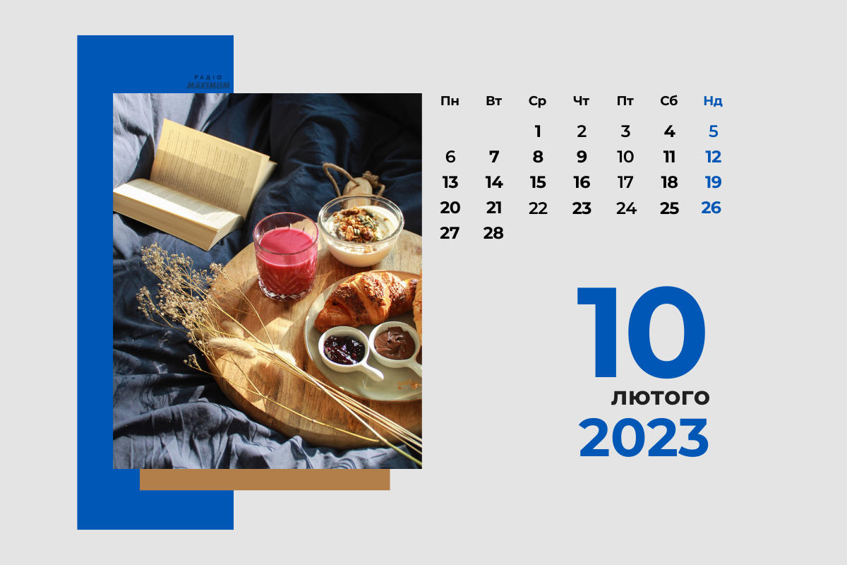 10 лютого 2023 – яке сьогодні свято: традиції, заборони і прикмети