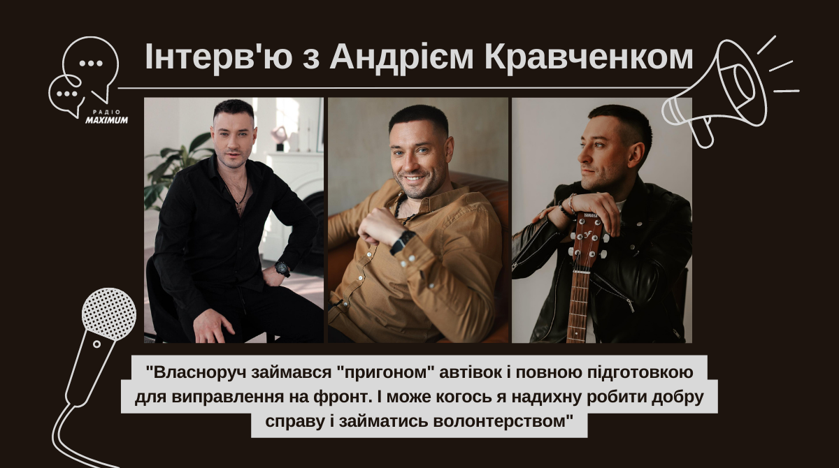 Інтерв'ю з Андрієм Кравченком – ватажок "вовчиць" про допомогу ЗСУ, пісні та рецепт щастя