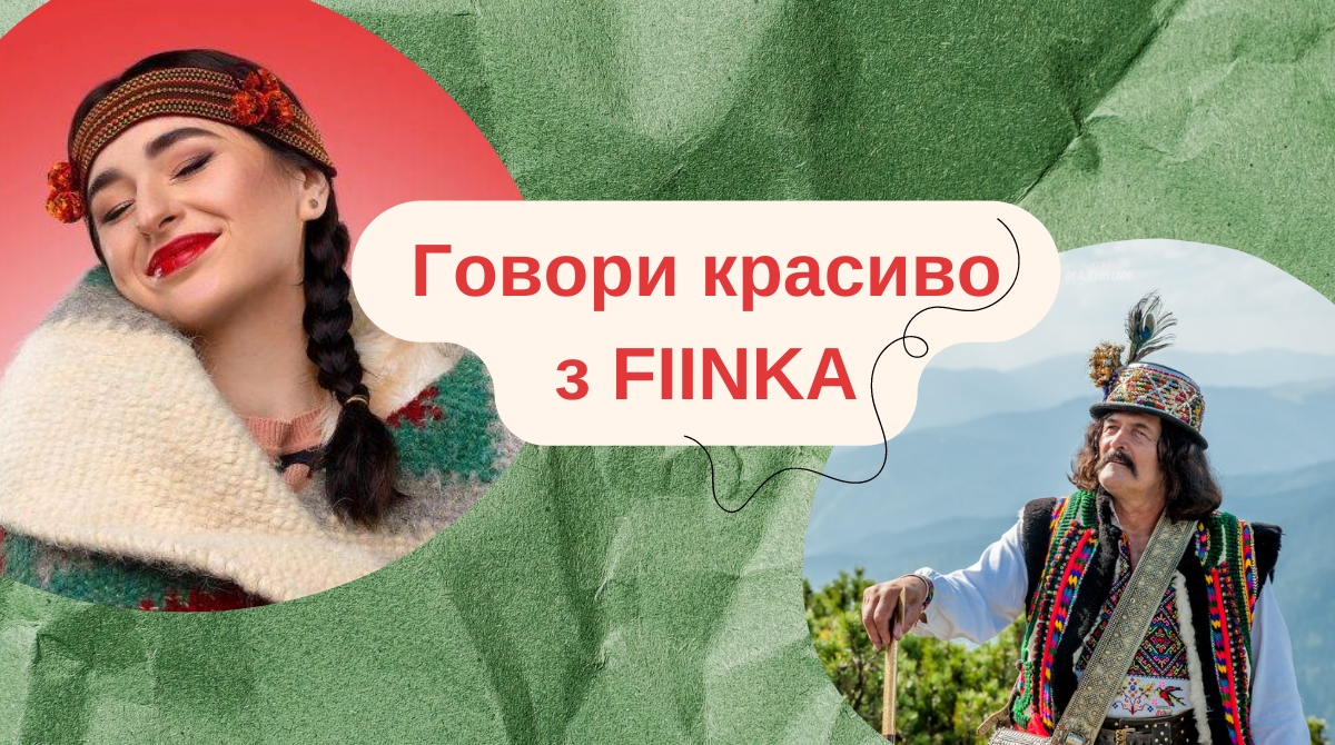 "Най хтос лиш слово скаже шє на діалект" – 15 гуцульських слів від запальної FIINKA - фото 1
