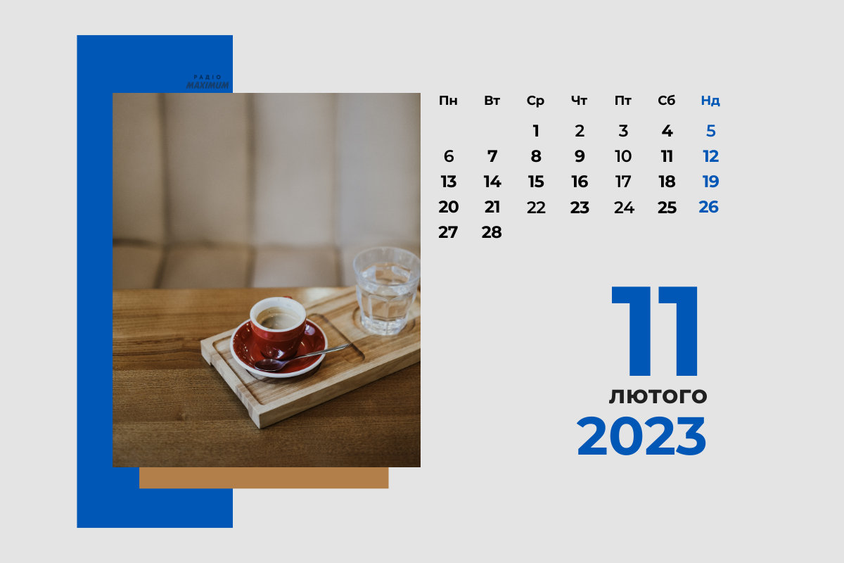 11 лютого 2023 – яке сьогодні свято: традиції, заборони і прикмети