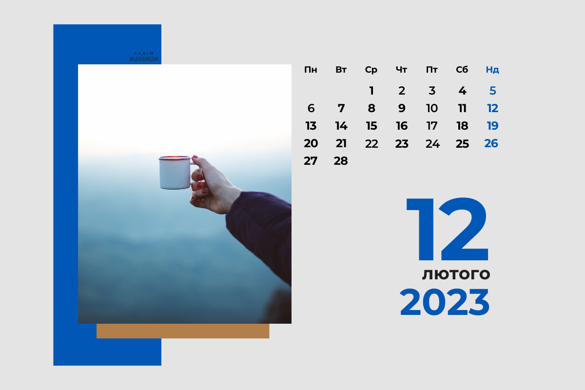 12 лютого 2023 – яке сьогодні свято: традиції, заборони і прикмети