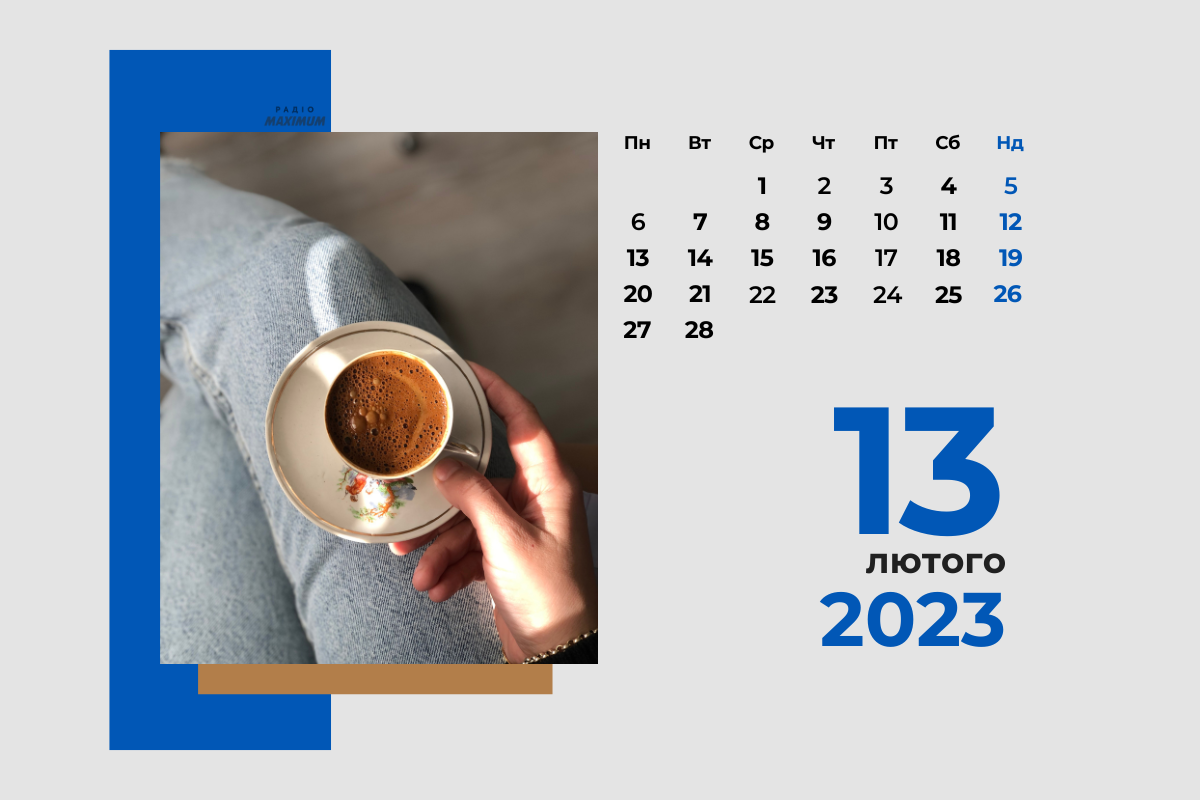 13 лютого 2023 – яке сьогодні свято: традиції, заборони і прикмети