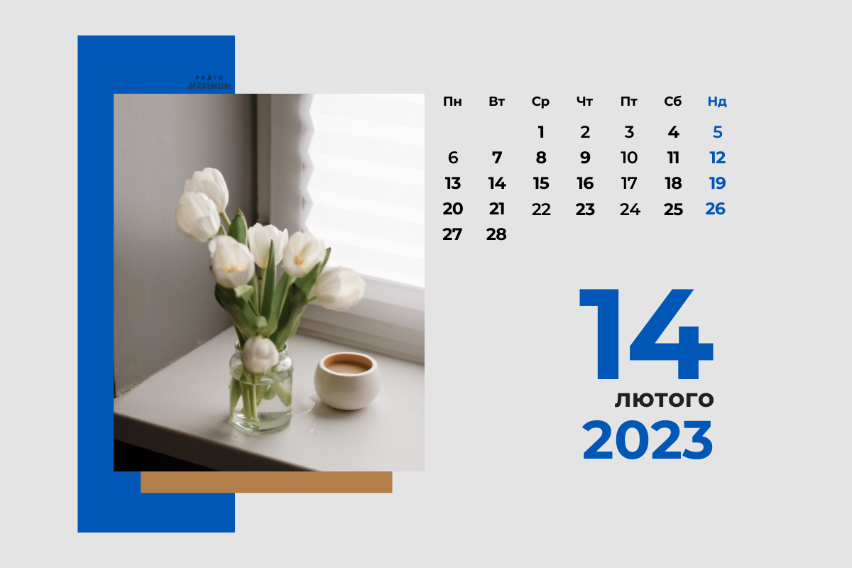 14 лютого 2023 – яке сьогодні свято: традиції, заборони і прикмети