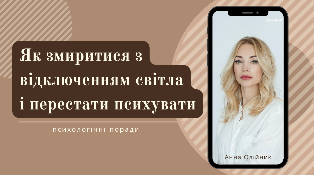 Як змиритися з відключенням світла і перестати психувати – психологічні поради